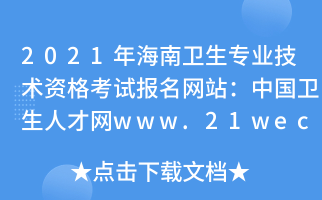 2021年海南卫生专业技术资格考试报名网站：中国卫生人才网www.21wecan.com