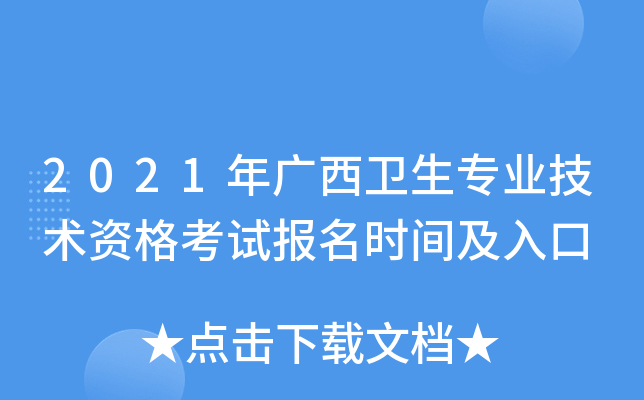 2021年广西卫生专业技术资格考试报名时间及入口