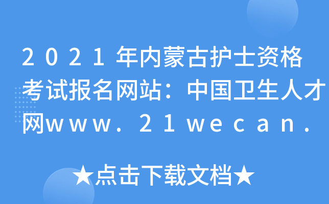2021(ni)ɹoʿYԇW(wng)վЇl(wi)˲žW(wng)www.21wecan.com