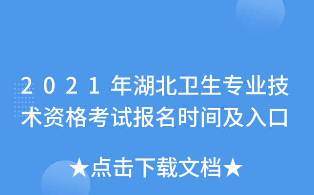 2021年湖北卫生专业技术资格考试报名时间及入口