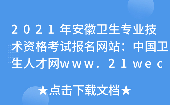 2021年安徽卫生专业技术资格考试报名网站：中国卫生人才网www.21wecan.com