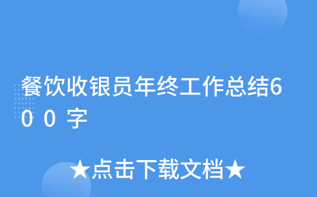 餐饮收银员年终工作总结600字