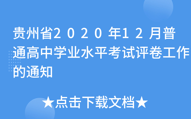 贵州省2020年12月普通高中开云kaiyun(中国)业水平考试评卷工作的通知