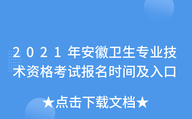 2021年安徽卫生专业技术资格考试报名时间及入口