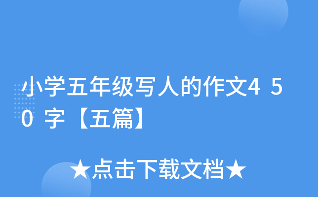 小开云kaiyun(中国)五年级写人的作文450字【五篇】