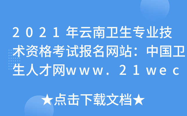 2021年云南卫生专业技术资格考试报名网站：中国卫生人才网www.21wecan.com