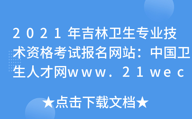 2021年吉林卫生专业技术资格考试报名网站：中国卫生人才网www.21wecan.com