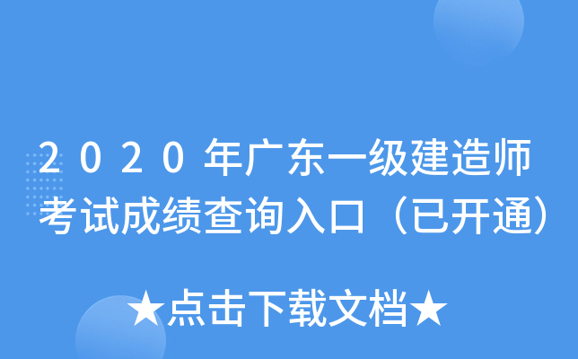 2020年广东一级建造师考试成绩查询入口（已开通）