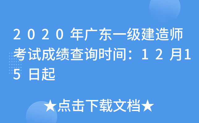 2020年广东一级建造师考试成绩查询时间：12月15日起