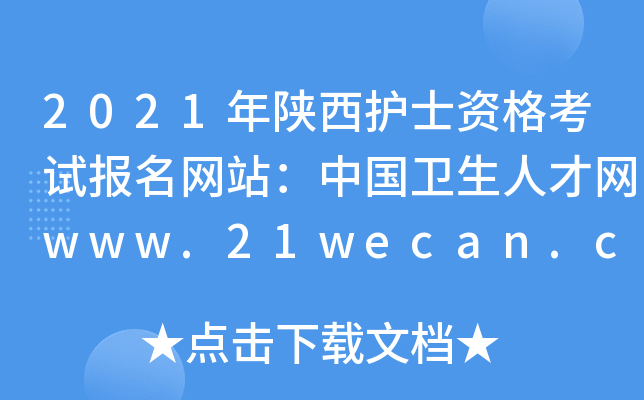2021年陕西护士资格考试报名网站：中国卫生人才网www.21wecan.com