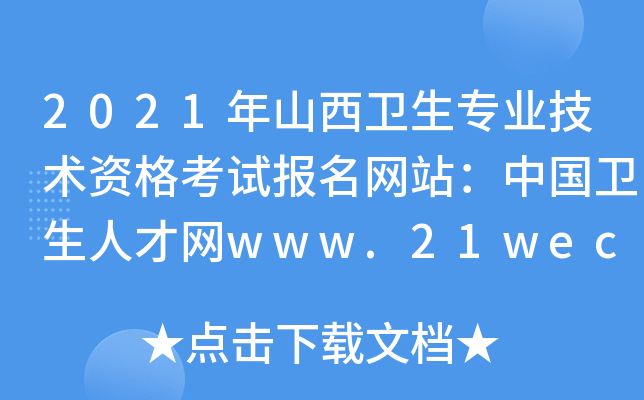 2021年山西卫生专业技术资格考试报名网站：中国卫生人才网www.21wecan.com