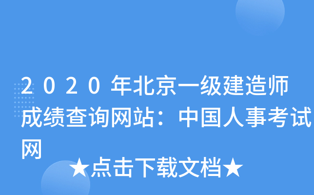 2020年北京一级建造师成绩查询网站：中国人事考试网