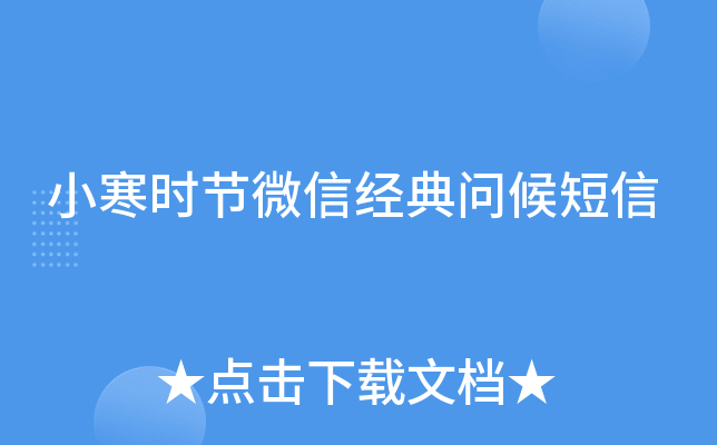 小寒时节微信经典问候短信