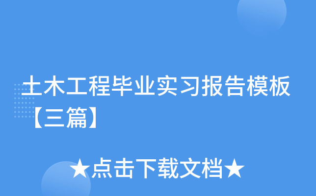 土木工程毕业实习报告模板【三篇】