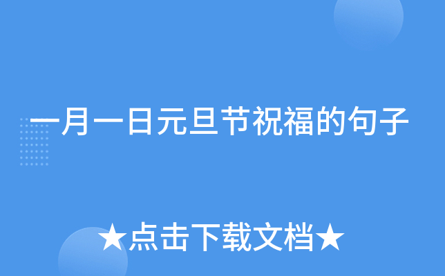 一月一日元旦节祝福的句子