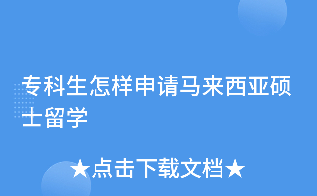 专科生怎样申请马来西亚硕士留开云kaiyun(中国)