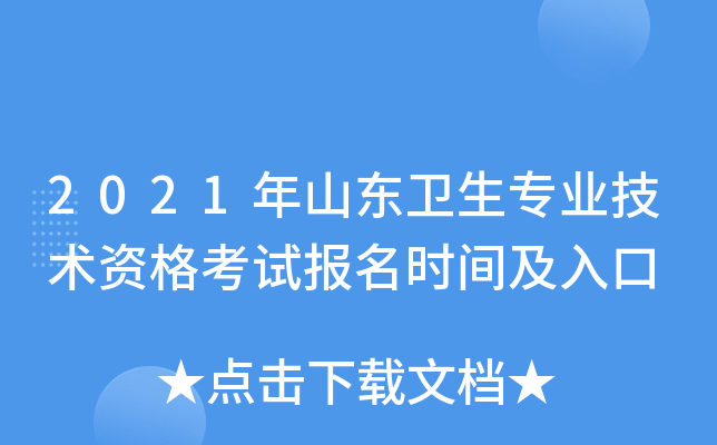 2021年山东卫生专业技术资格考试报名时间及入口
