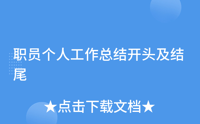 职员个人工作总结开头及结尾