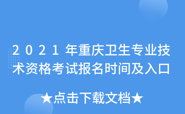 2021年重庆卫生专业技术资格考试报名时间及入口