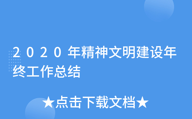 2020年精神文明建设年终工作总结