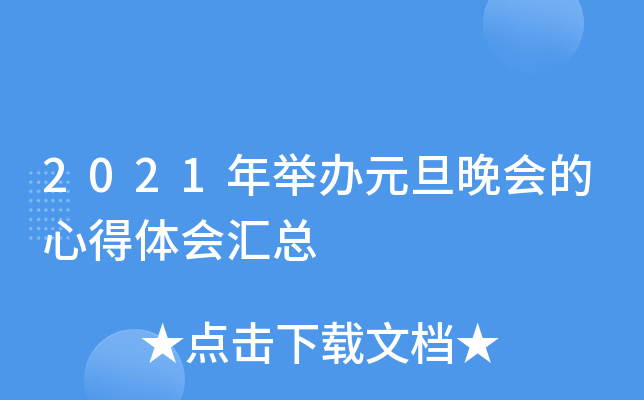2021年举办元旦晚会的心得体会汇总