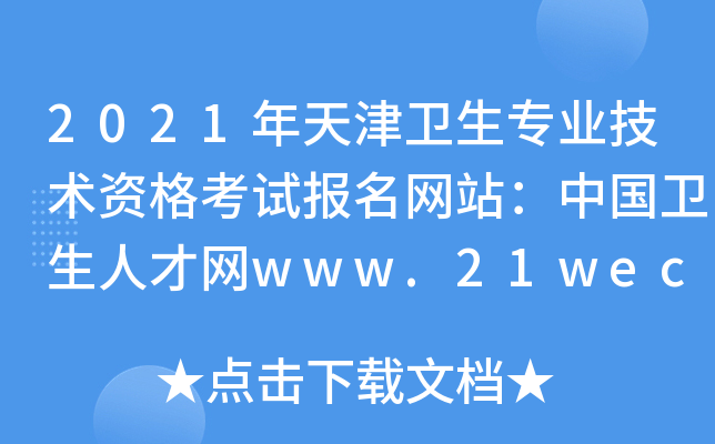 2021年天津卫生专业技术资格考试报名网站：中国卫生人才网www.21wecan.com