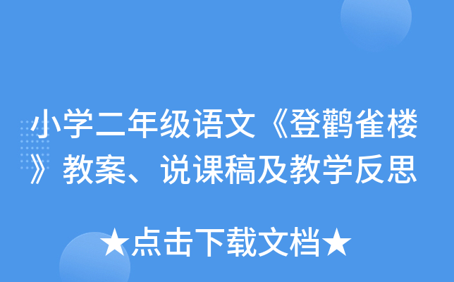 小开云kaiyun(中国)二年级语文《登鹳雀楼》教案、说课稿及教开云kaiyun(中国)反思