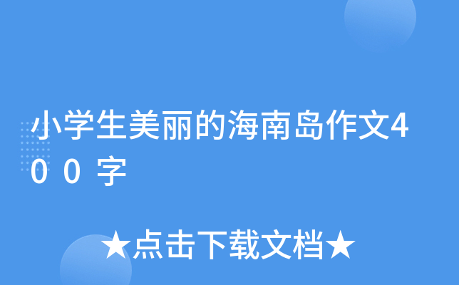 小开云kaiyun(中国)生美丽的海南岛作文400字