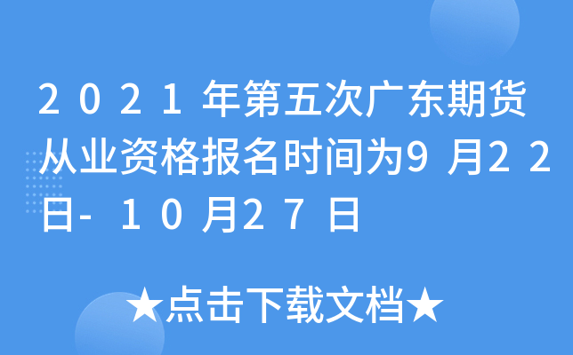 2021年第五次广东期货从业资格报名时间为9月22日-10月27日