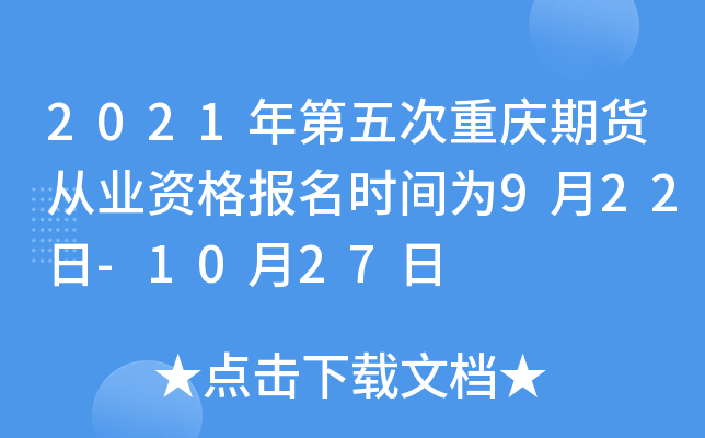 2021年第五次重庆期货从业资格报名时间为9月22日-10月27日