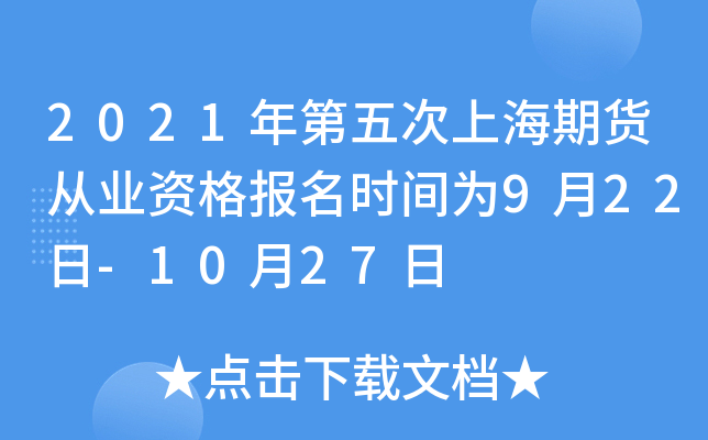 2021年第五次上海期货从业资格报名时间为9月22日-10月27日
