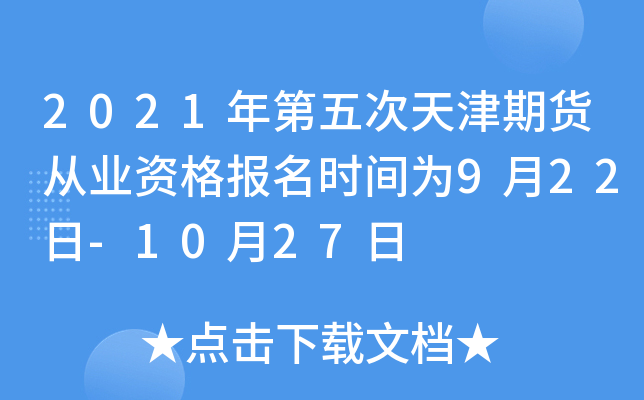 2021年第五次天津期货从业资格报名时间为9月22日-10月27日