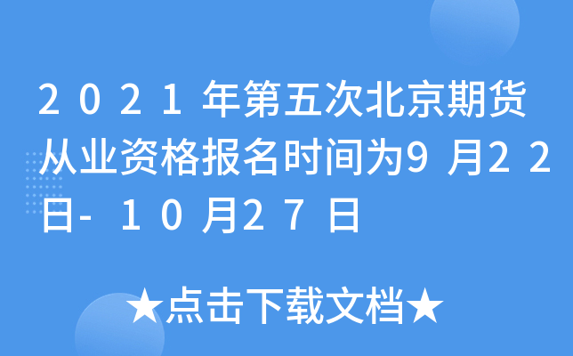 2021年第五次北京期货从业资格报名时间为9月22日-10月27日