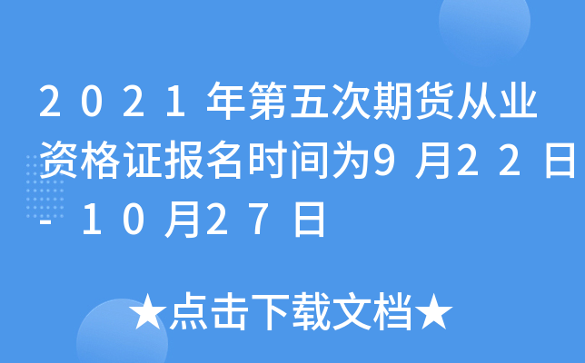 2021年第五次期货从业资格证报名时间为9月22日-10月27日