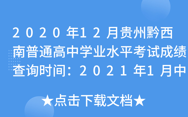 2020年12月贵州黔西南普通高中学业水平考试成绩查询时间：2021年1月中旬公布