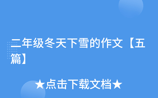 二年级冬天下雪的作文【五篇】