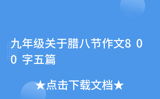 九年级关于腊八节作文800字五篇