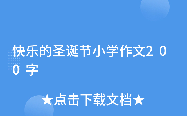 快乐的圣诞节小开云kaiyun(中国)作文200字