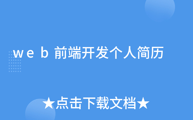 web前端开发个人简历
