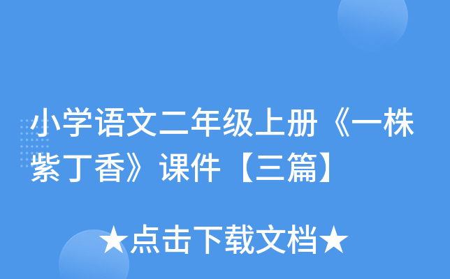 小开云kaiyun(中国)语文二年级上册《一株紫丁香》课件【三篇】