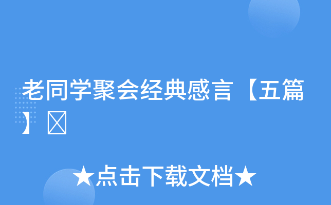 老同开云kaiyun(中国)聚会经典感言【五篇】	