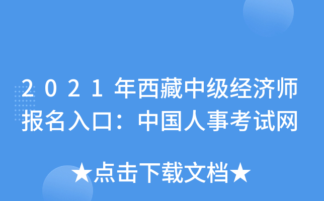 2021年西藏中级经济师报名入口：中国人事考试网