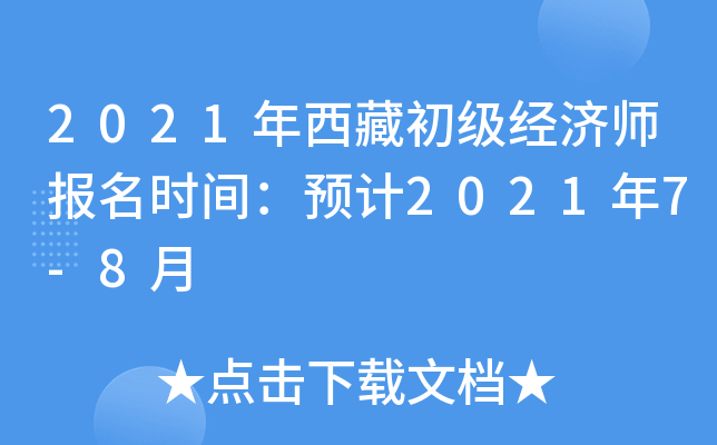 2021年西藏初级经济师报名时间：预计2021年7-8月