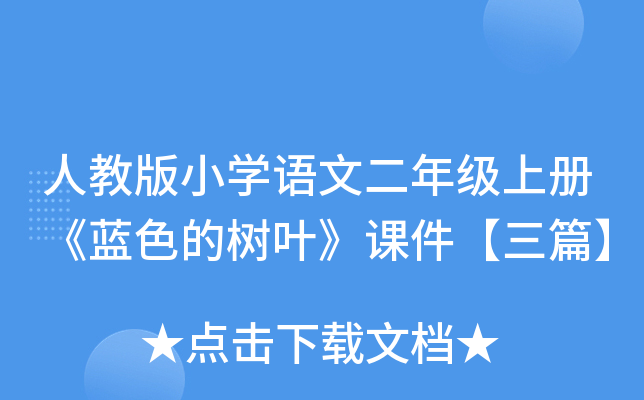 人教版小开云kaiyun(中国)语文二年级上册《蓝色的树叶》课件【三篇】