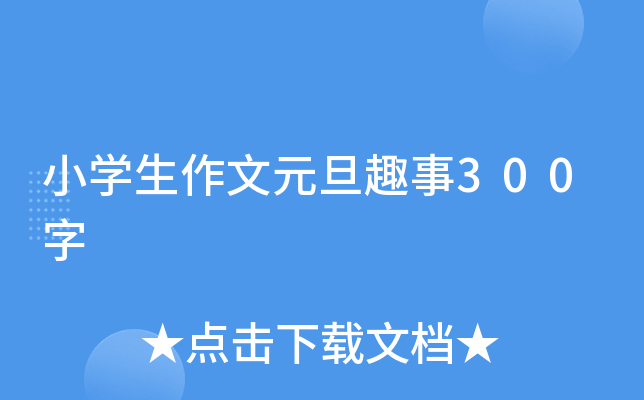 小开云kaiyun(中国)生作文元旦趣事300字