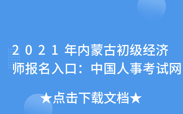 2021年内蒙古初级经济师报名入口：中国人事考试网