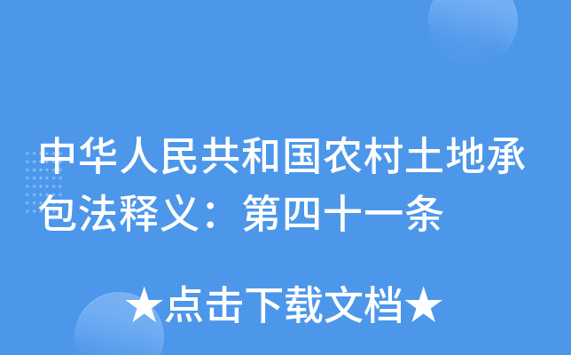 中华人民共和国农村土地承包法释义：第四十一条
