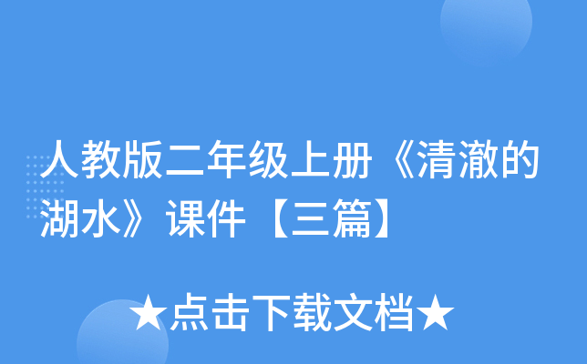 人教版二年级上册《清澈的湖水》课件【三篇】