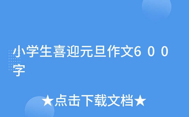 小开云kaiyun(中国)生喜迎元旦作文600字