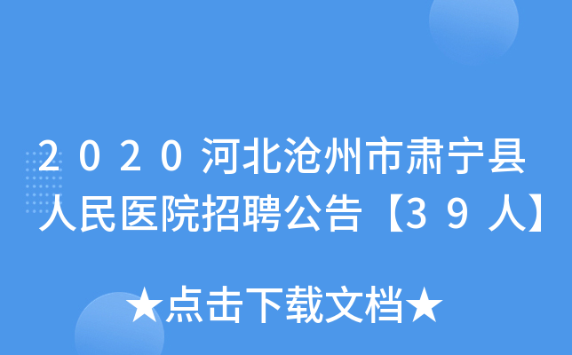 2020河北沧州市肃宁县人民医院招聘公告【39人】